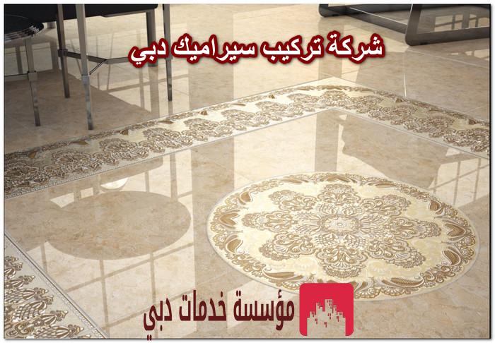 شركة تركيب سيراميك دبي
