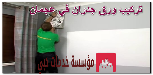تركيب ورق جدران في عجمان 01025284450 عامل تركيب ورق جدران عجمان تركيب ورق جدران في عجمان 01025284450 عامل تركيب ورق جدران عجمان