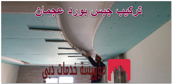 تركيب جبس بورد عجمان