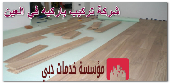 شركة تركيب باركيه في العين