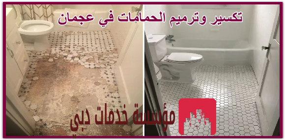تكسير وترميم الحمامات في عجمان