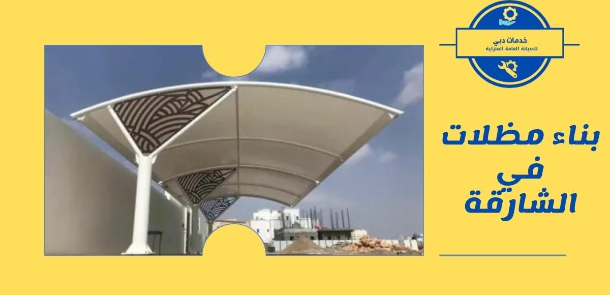 بناء مظلات في الشارقة