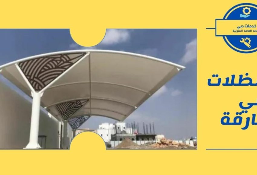 بناء مظلات في الشارقة