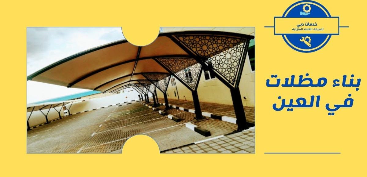 بناء مظلات في العين