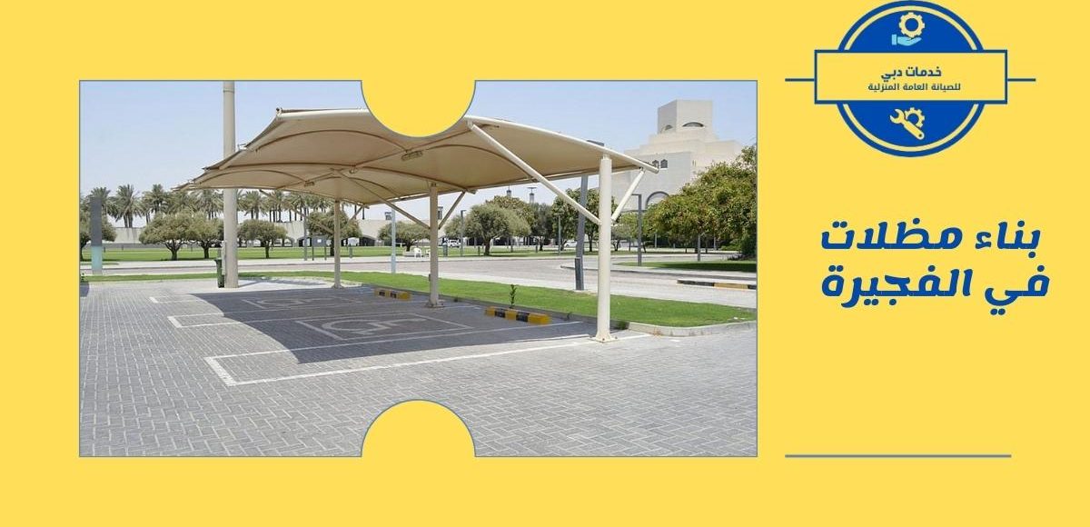 بناء مظلات في الفجيرة