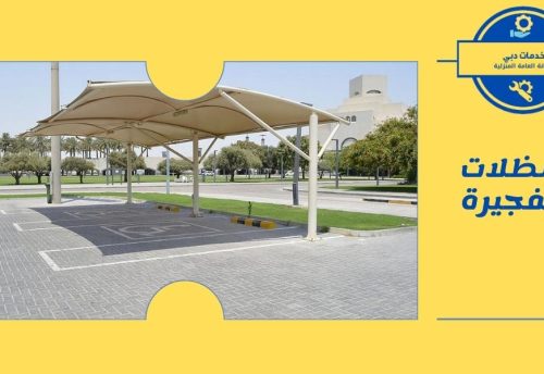 بناء مظلات في الفجيرة 