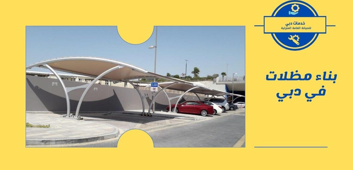بناء مظلات في دبي