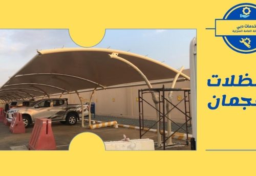 بناء مظلات في عجمان