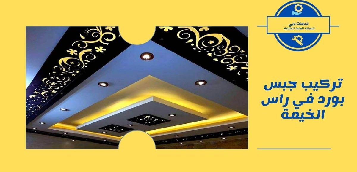 تركيب جبس بورد في راس الخيمة