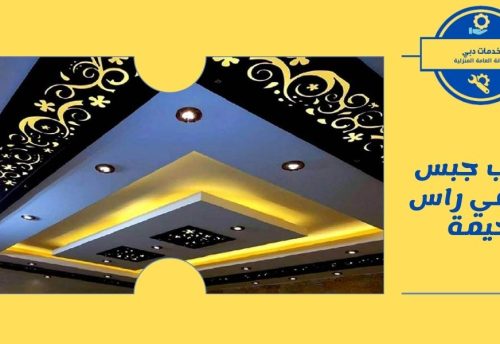 تركيب جبس بورد في راس الخيمة