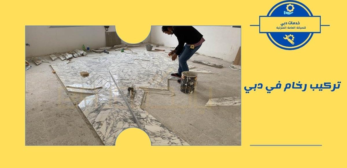 تركيب رخام في دبي