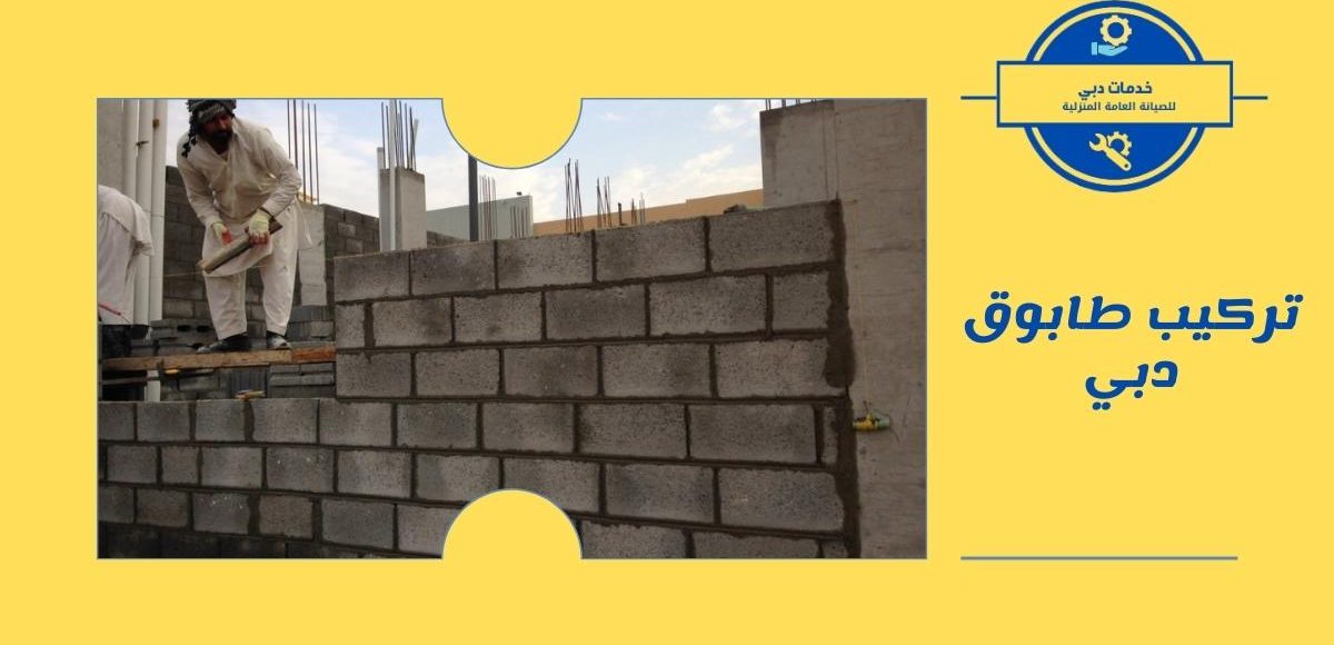 تركيب طابوق دبي