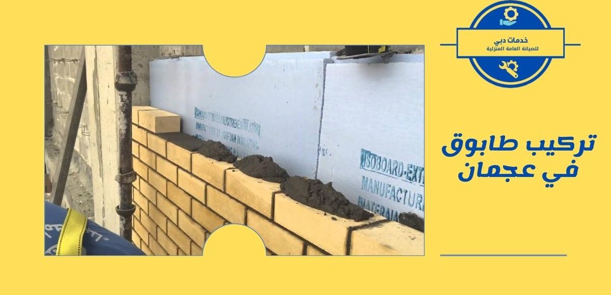 تركيب طابوق في عجمان