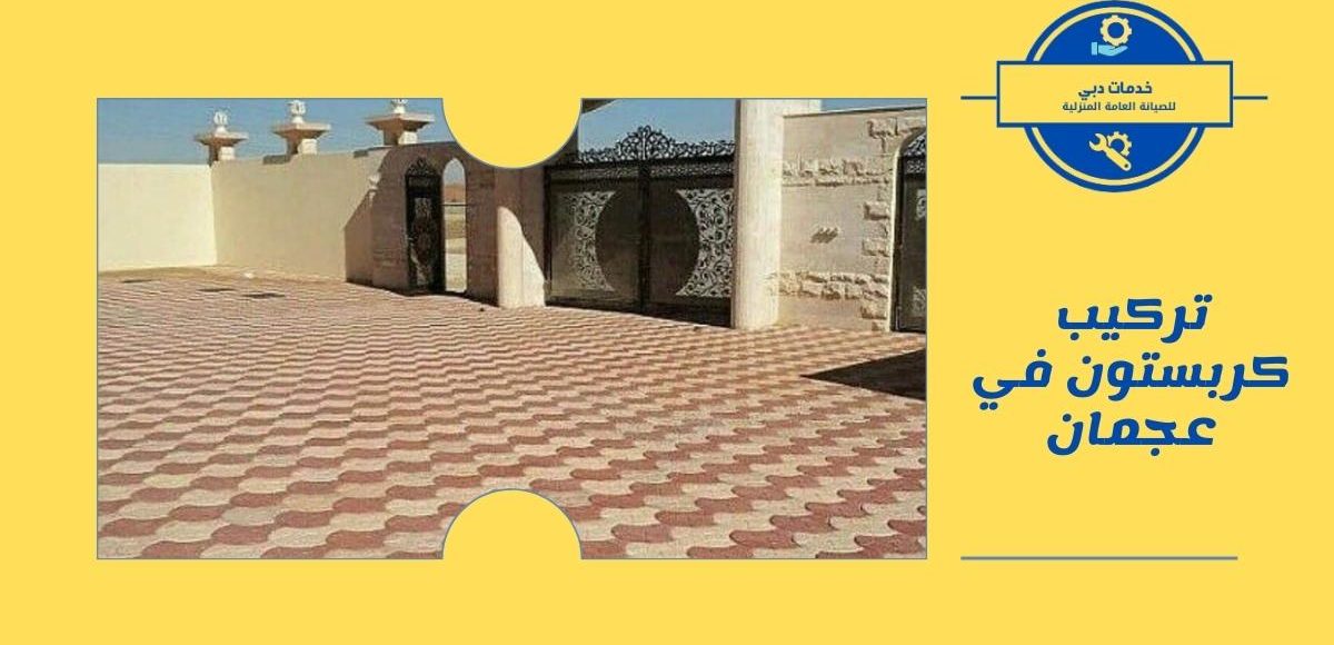 تركيب كربستون في عجمان