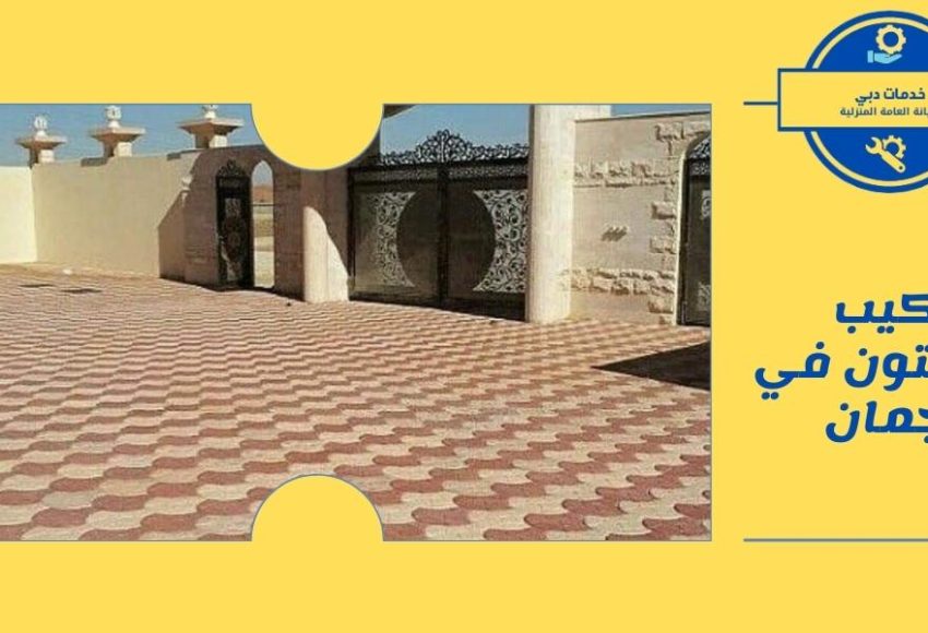 تركيب كربستون في عجمان
