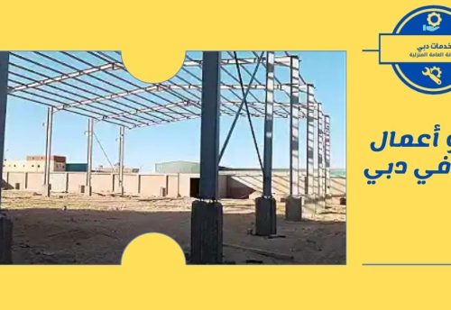 حداد و أعمال حدادة في دبي
