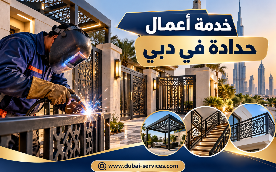 حداد و أعمال حدادة في دبي  0508022520