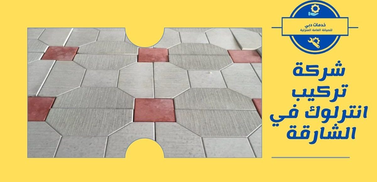 شركة تركيب انترلوك في الشارقة