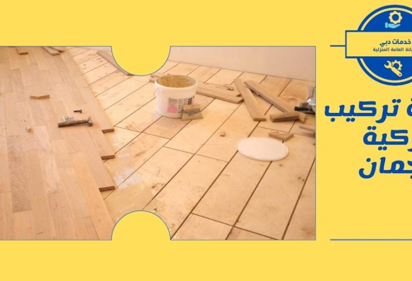 شركة تركيب باركية عجمان