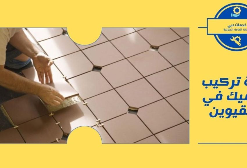 شركة تركيب سيراميك في أم القيوين