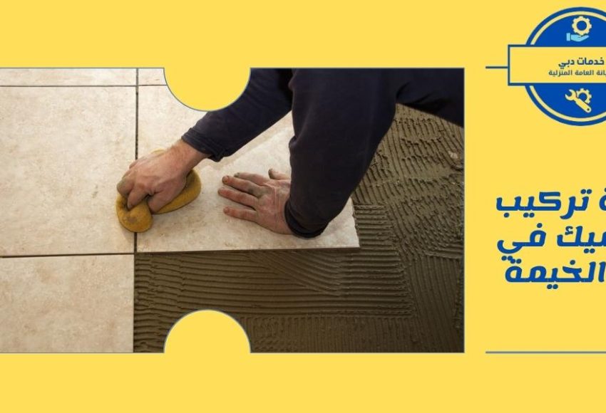 شركة تركيب سيراميك في راس الخيمة