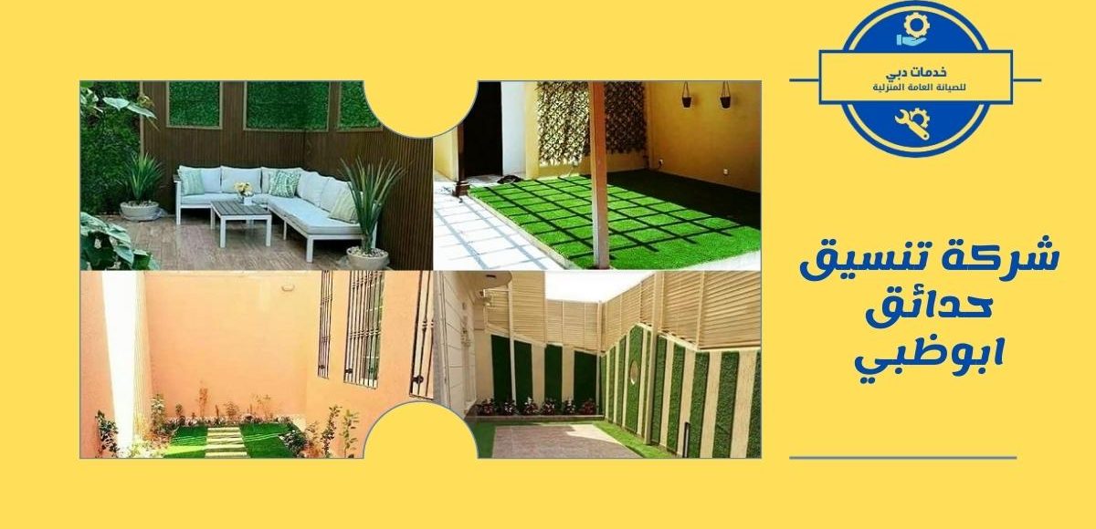 شركة تنسيق حدائق ابوظبي