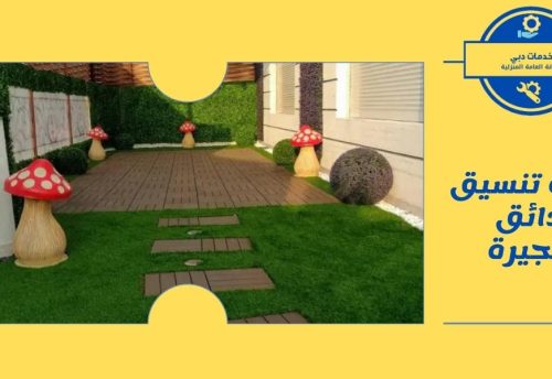شركة تنسيق حدائق الفجيرة