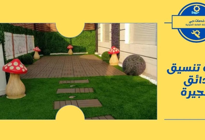 شركة تنسيق حدائق الفجيرة