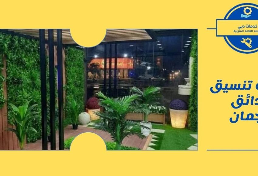 شركة تنسيق حدائق عجمان