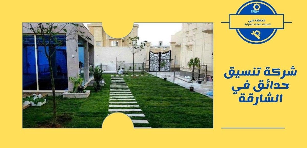 شركة تنسيق حدائق في الشارقة