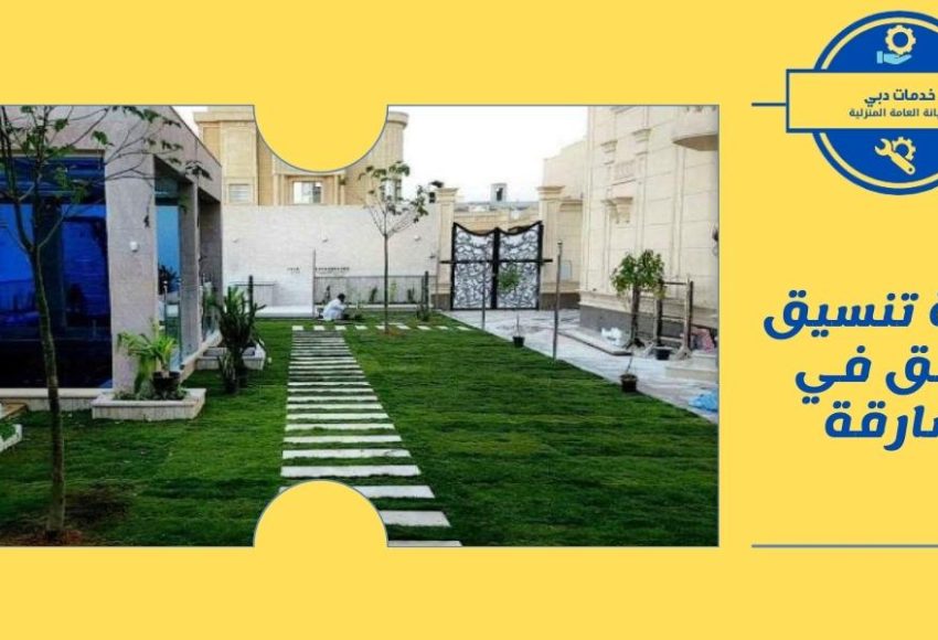شركة تنسيق حدائق في الشارقة