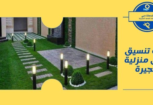 شركة تنسيق حدائق منزلية الفجيرة