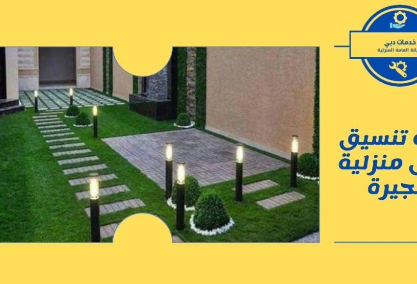 شركة تنسيق حدائق منزلية الفجيرة