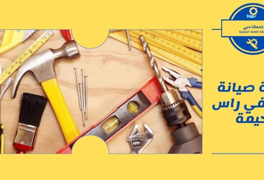 شركة صيانة عامة في راس الخيمة
