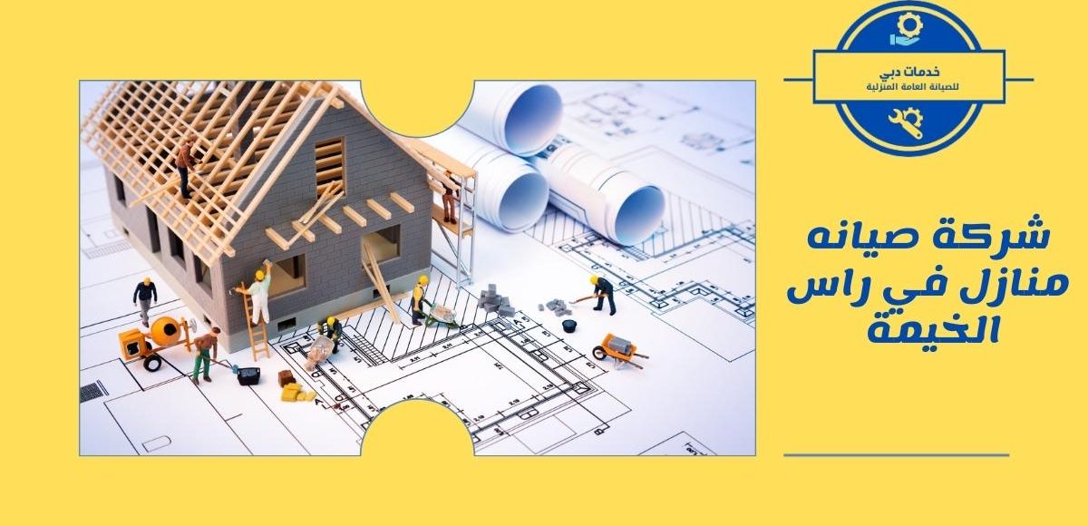 شركة صيانه منازل في راس الخيمة