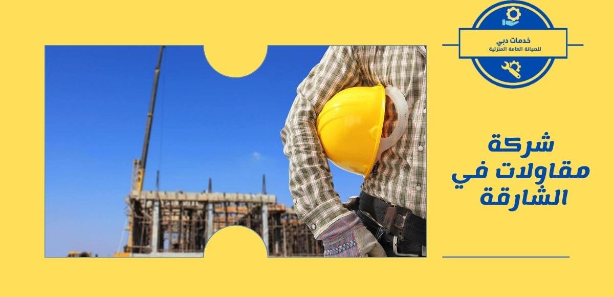 شركة مقاولات في الشارقة