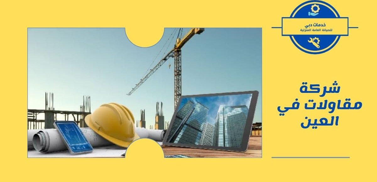 شركة مقاولات في العين