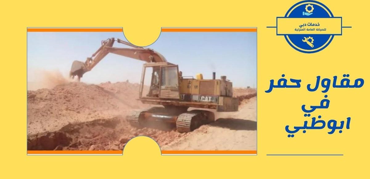 مقاول حفر في ابوظبي