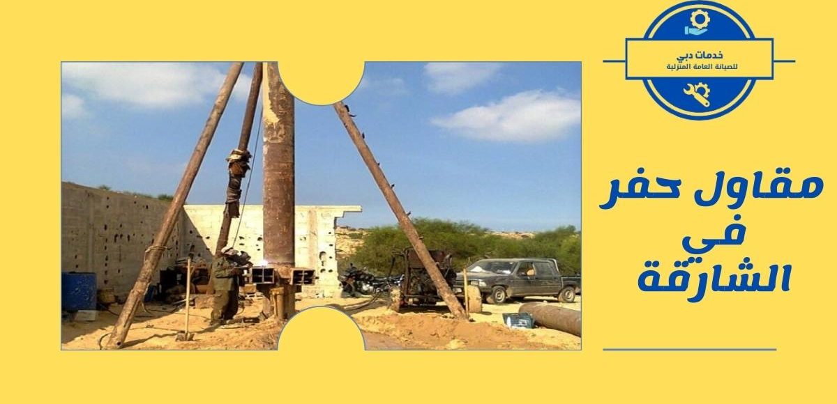 مقاول حفر في الشارقة