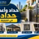 حداد وأعمال حدادة في الشارقة