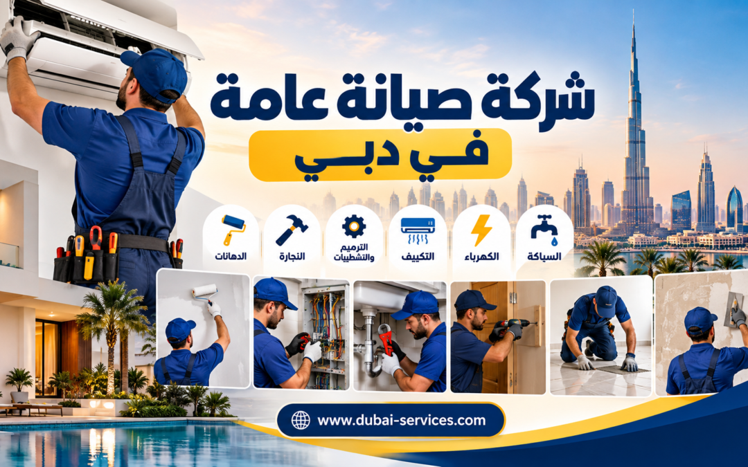شركة صيانة عامة في دبي  0542036394