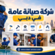 شركة صيانة عامة في دبي  0542036394