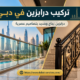 تركيب درابزين في دبي