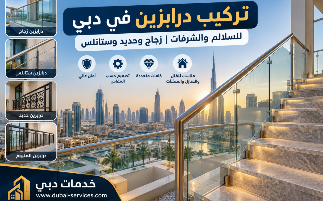 تركيب درابزين في دبي