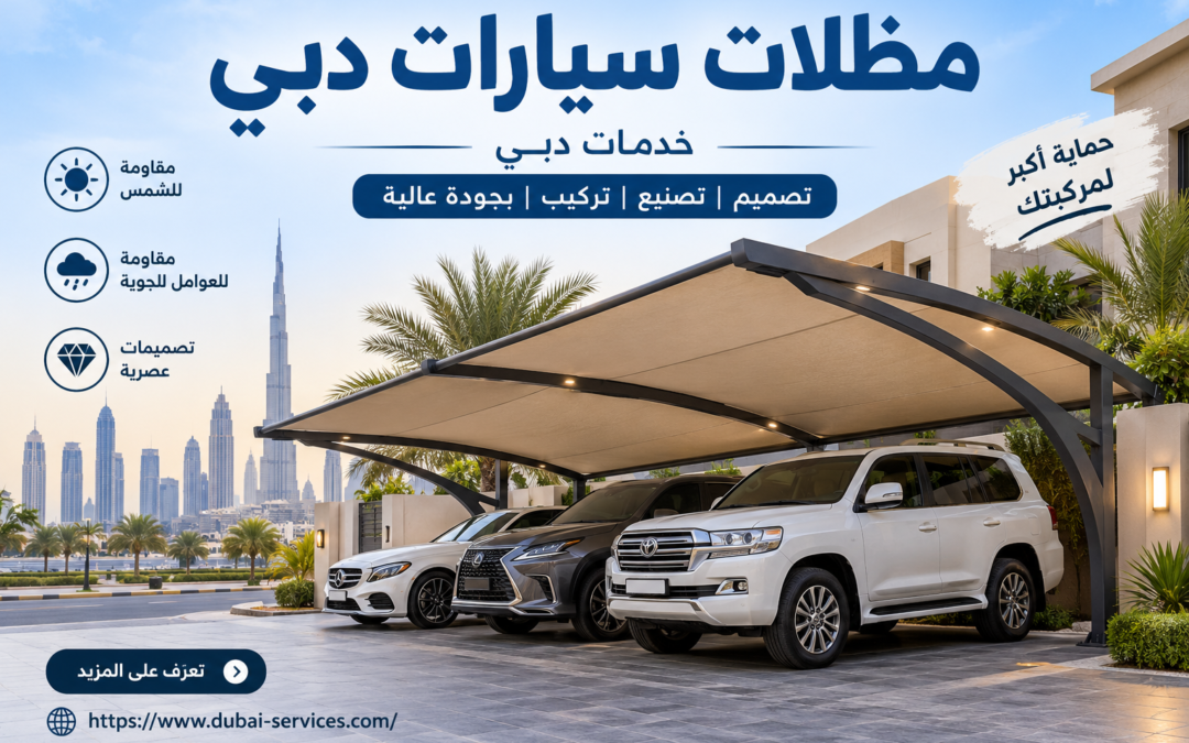 مظلات سيارات دبي