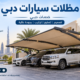 مظلات سيارات دبي
